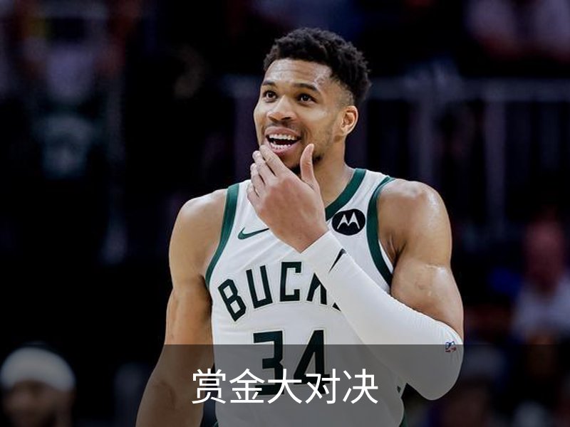走进赏金大对决